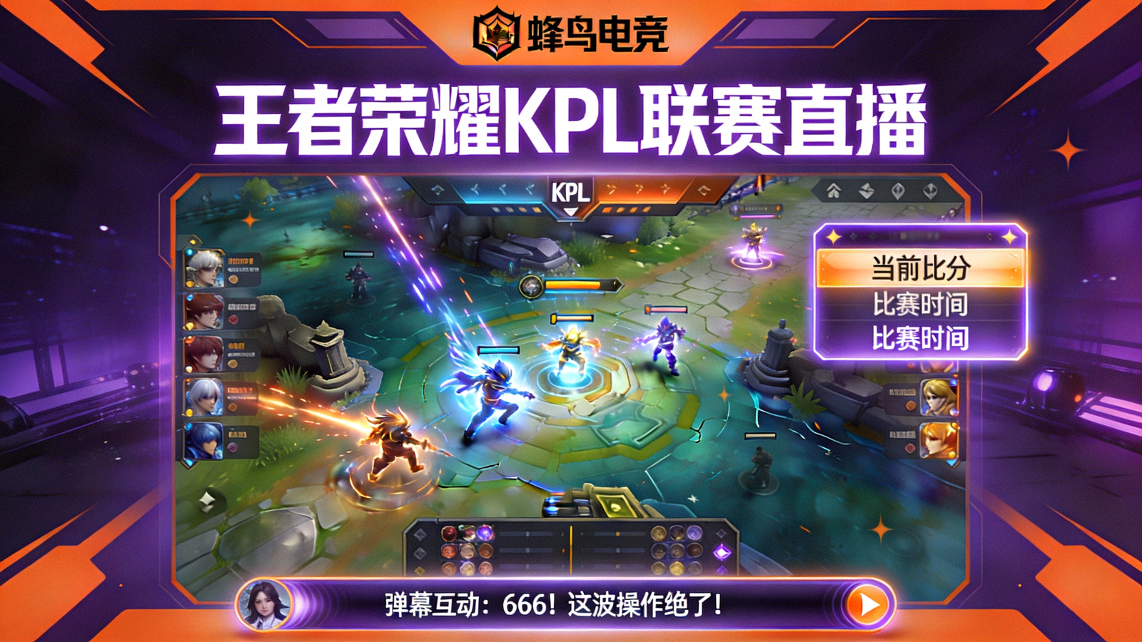 蜂鸟电竞官方直播流画面 - 当前正在直播王者荣耀KPL比赛