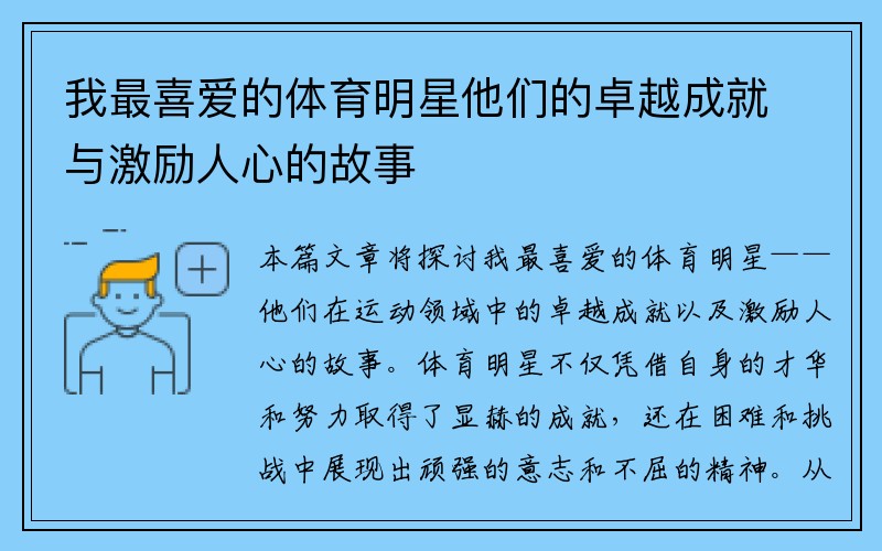 我最喜爱的体育明星他们的卓越成就与激励人心的故事