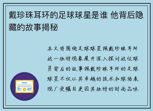 戴珍珠耳环的足球球星是谁 他背后隐藏的故事揭秘