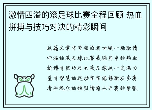 激情四溢的滚足球比赛全程回顾 热血拼搏与技巧对决的精彩瞬间